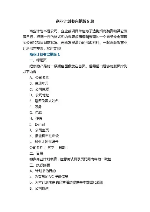 商业计划书完整版5篇