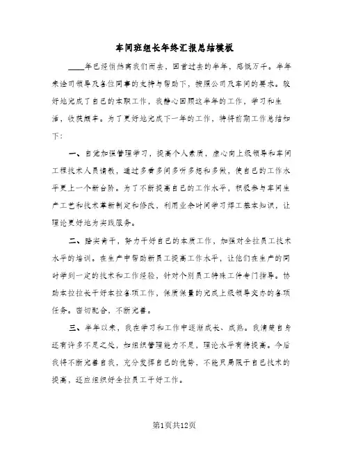 车间班组长年终汇报总结模板(6篇)