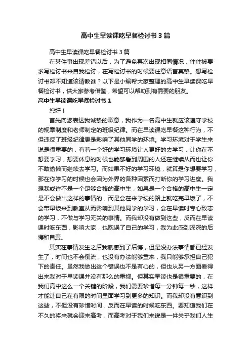 高中生早读课吃早餐检讨书3篇