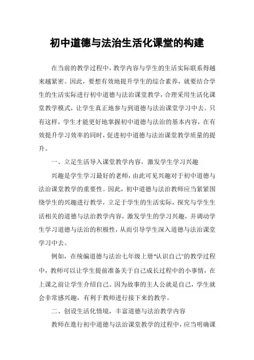 初中道德与法治生活化课堂的构建
