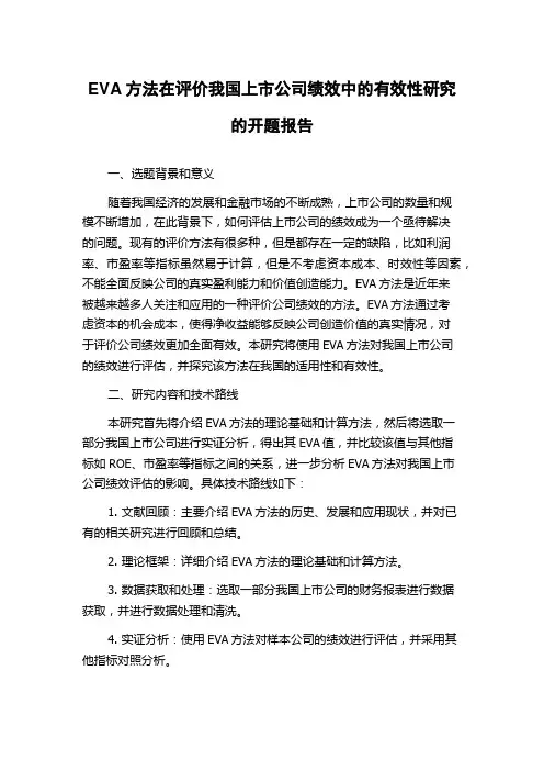 EVA方法在评价我国上市公司绩效中的有效性研究的开题报告