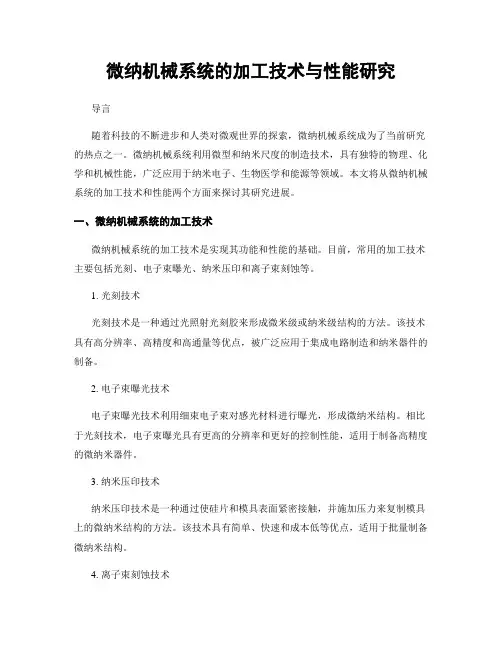 微纳机械系统的加工技术与性能研究