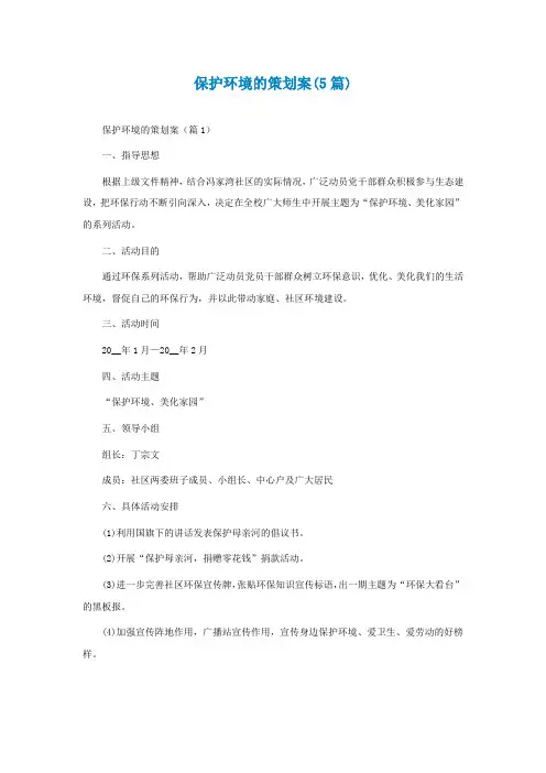 保护环境的策划案(5篇)