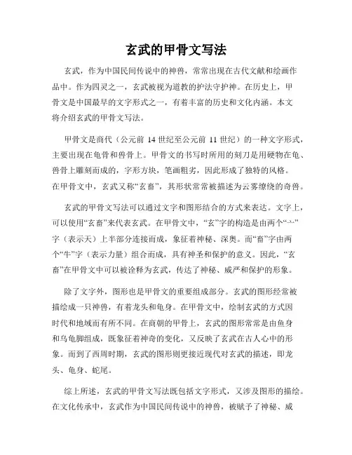 玄武的甲骨文写法