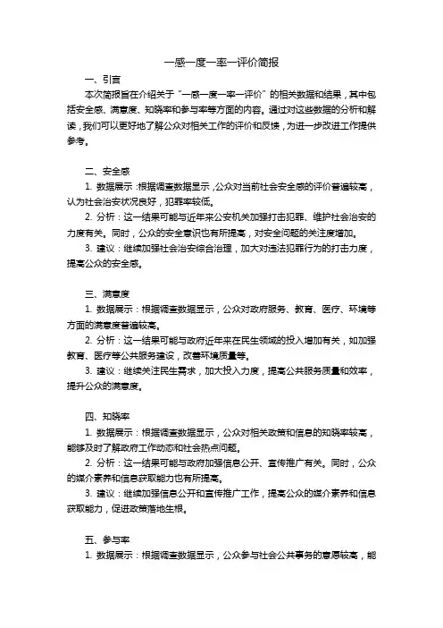 一感一度一率一评价简报