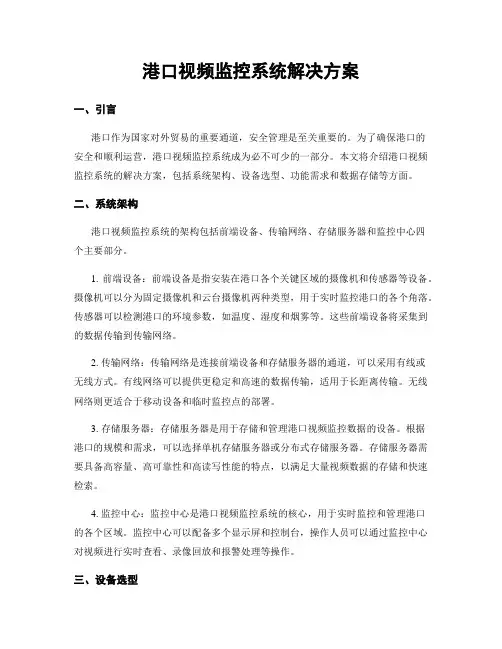 港口视频监控系统解决方案