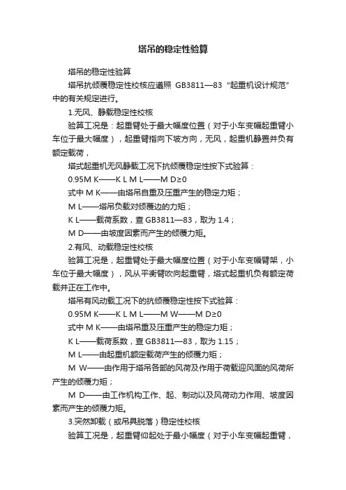 塔吊的稳定性验算