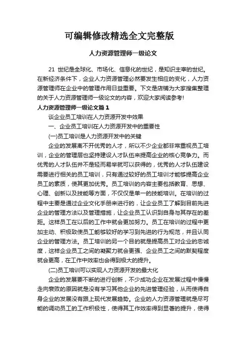 人力资源管理师一级论文精选全文完整版