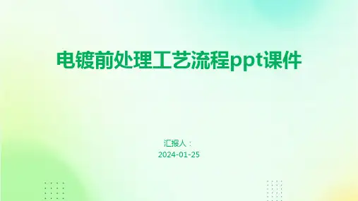 电镀前处理工艺流程ppt课件