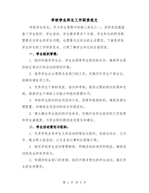 学校学生科长工作职责范文(3篇)