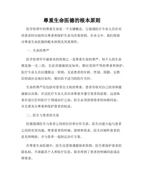 尊重生命医德的根本原则