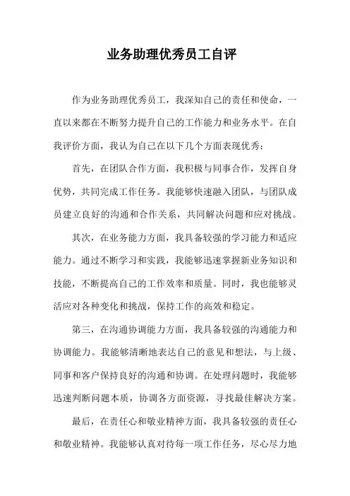 业务助理优秀员工自评
