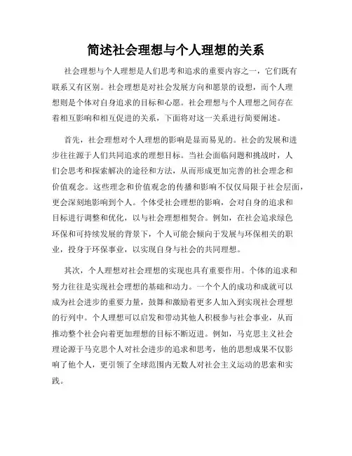 简述社会理想与个人理想的关系