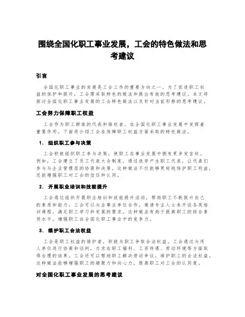 围绕全国化职工事业发展,工会的特色做法和思考建议