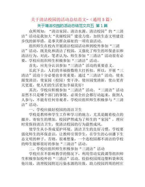 关于清洁校园的活动总结范文-(通用5篇)