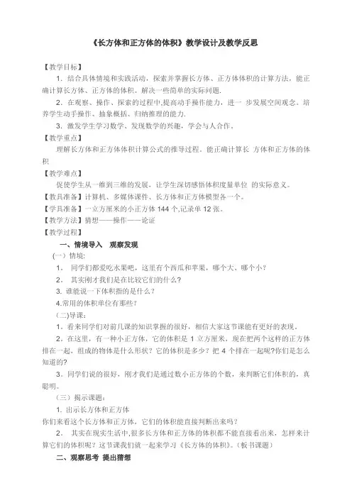《长方体和正方体的体积》教学设计及教学反思