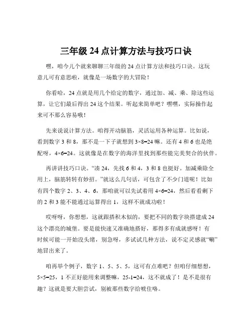 三年级24点计算方法与技巧口诀