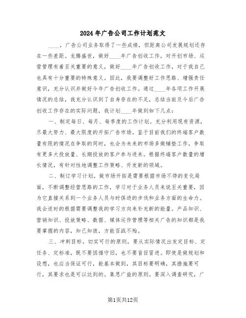 2024年广告公司工作计划范文(五篇)