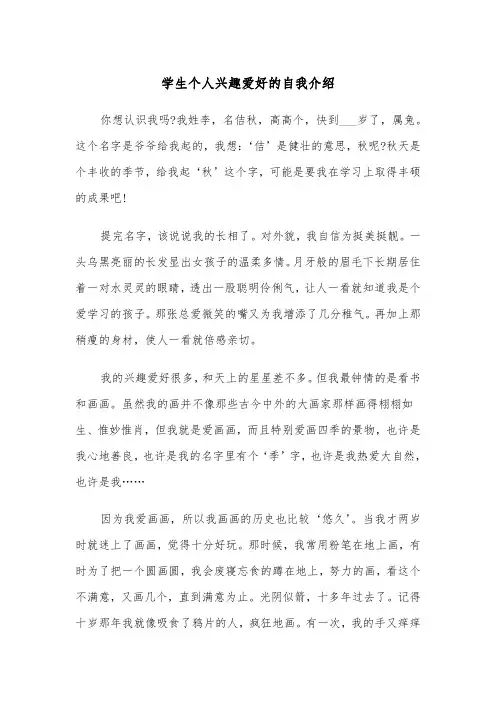 学生个人兴趣爱好的自我介绍(四篇)