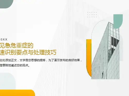 常见急危重症的快速识别要点处理技巧