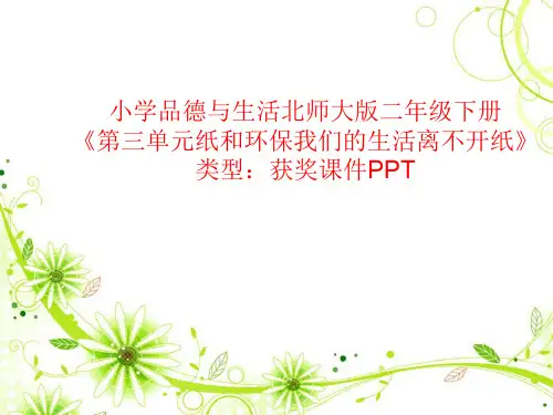 小学品德与生活北师大版二年级下册第三单元纸和环保我们的生活离不开纸 课件PPT N044