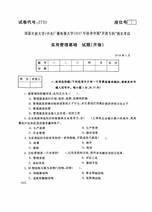 2017年电大《实用管理基础》期末考试试题及答案