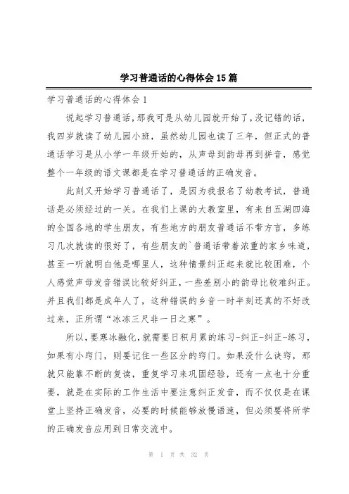 学习普通话的心得体会15篇