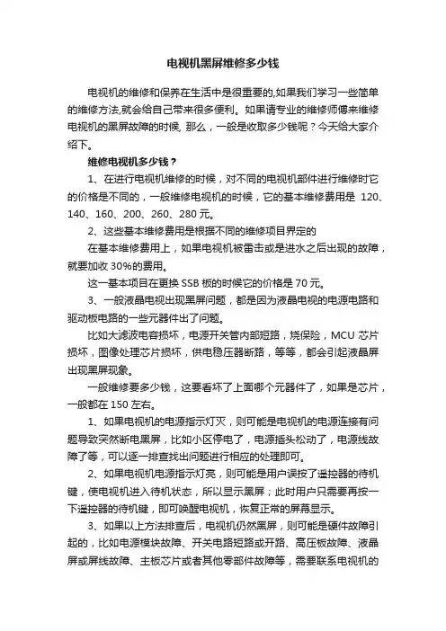 电视机黑屏维修多少钱