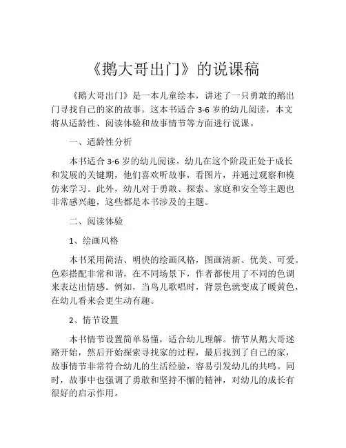 《鹅大哥出门》的说课稿