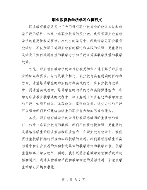 职业教育教学法学习心得范文