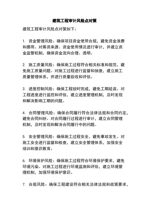 建筑工程审计风险点对策