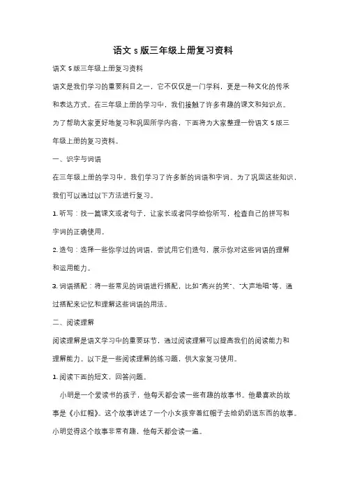语文s版三年级上册复习资料