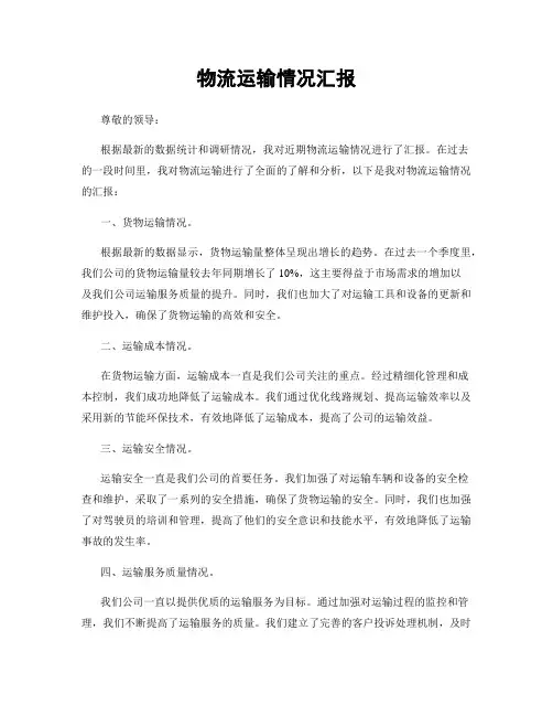 物流运输情况汇报