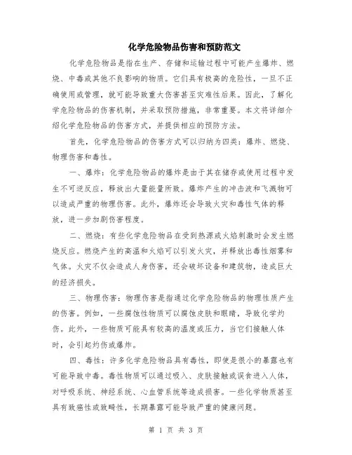 化学危险物品伤害和预防范文