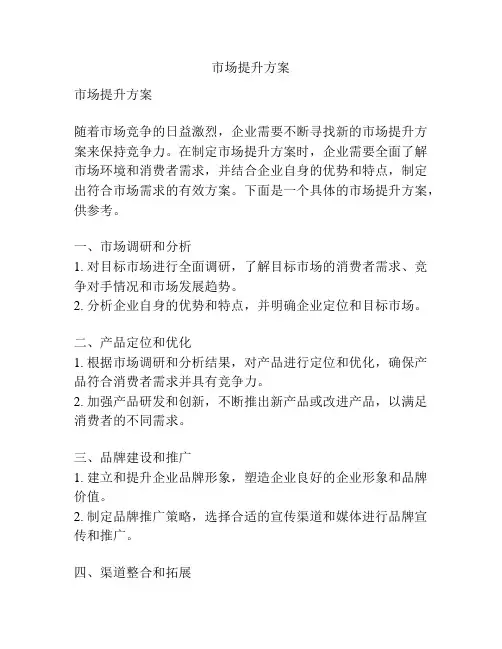 市场提升方案