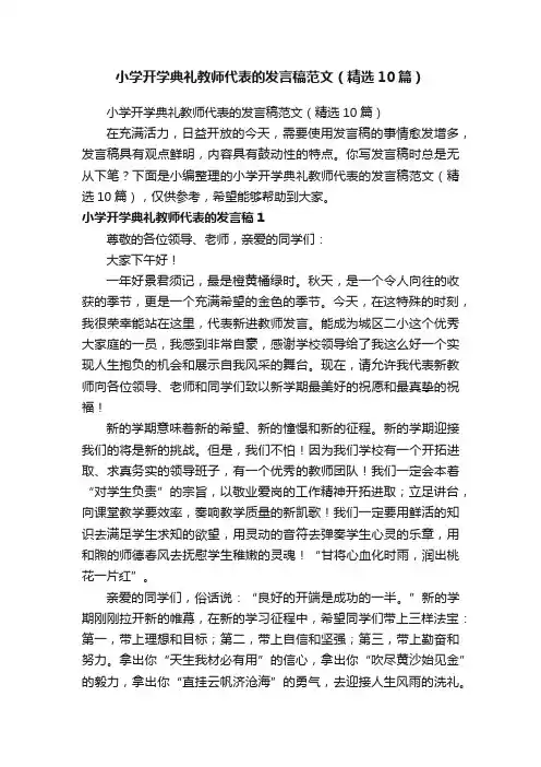 小学开学典礼教师代表的发言稿范文（精选10篇）