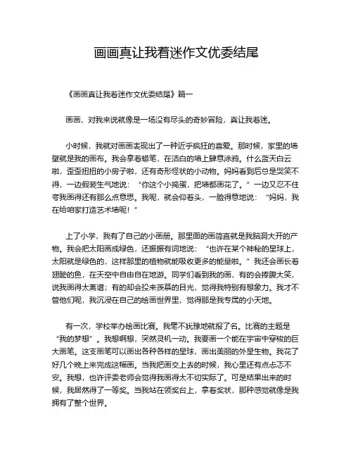 画画真让我着迷作文优委结尾
