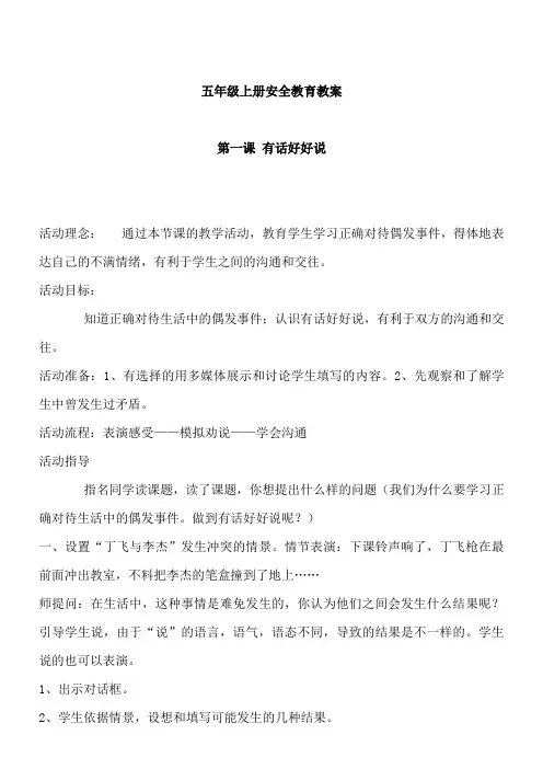 小学五年级上册安全教育教案 全册
