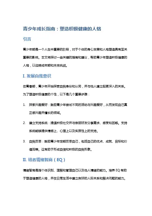《青少年成长指南：塑造积极健康的人格》