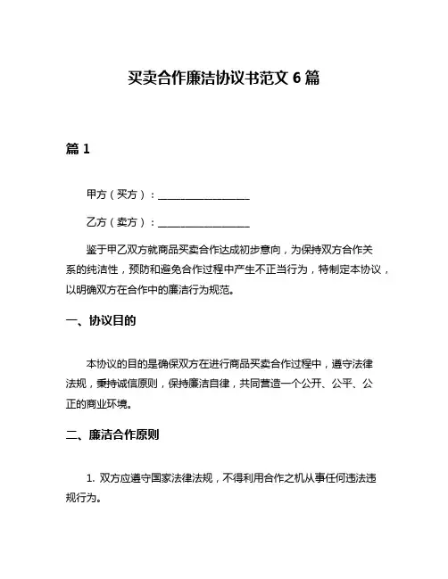 买卖合作廉洁协议书范文6篇