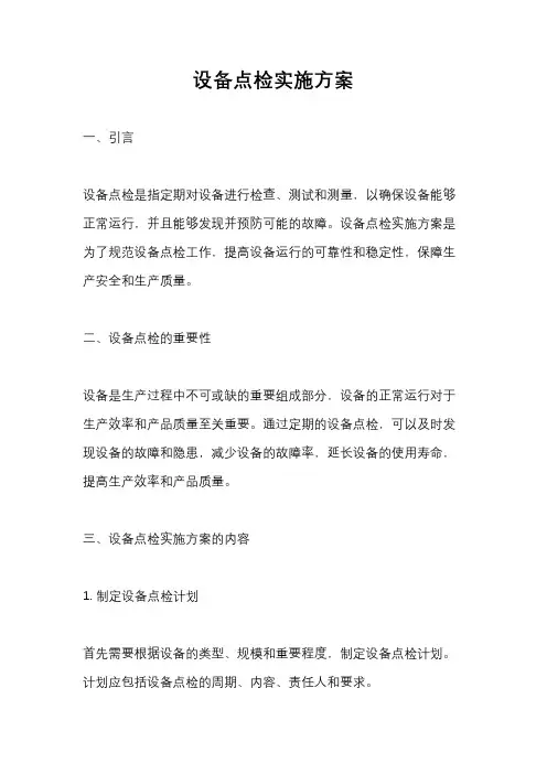 设备点检实施方案