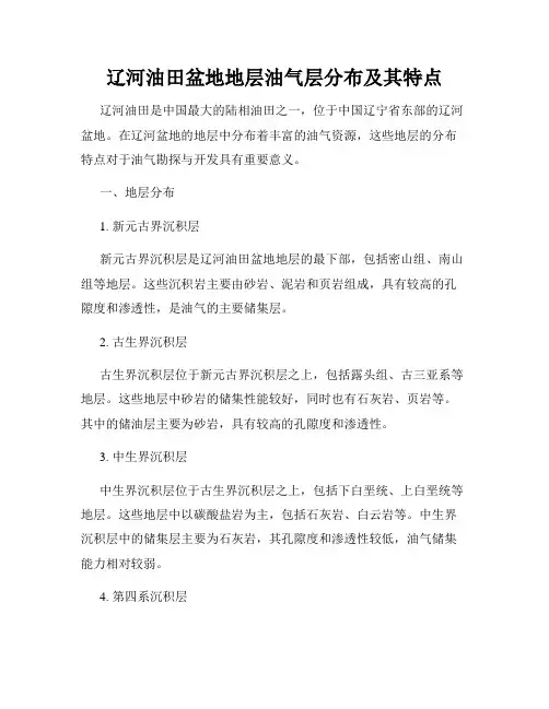 辽河油田盆地地层油气层分布及其特点