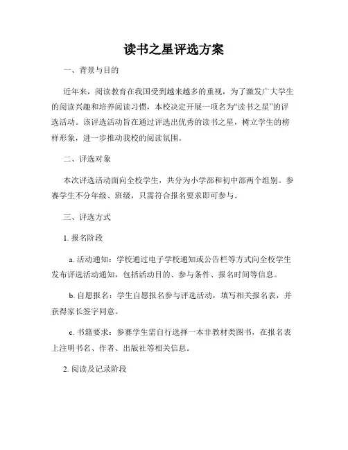 读书之星评选方案