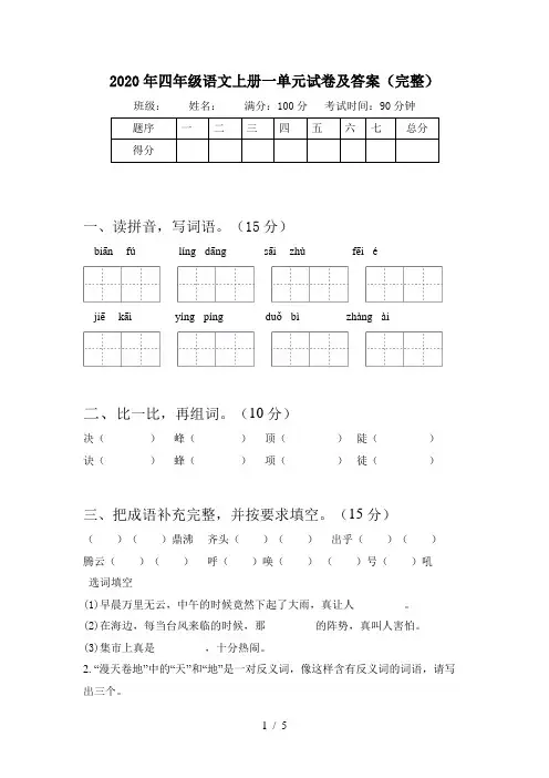 2020年四年级语文上册一单元试卷及答案(完整)