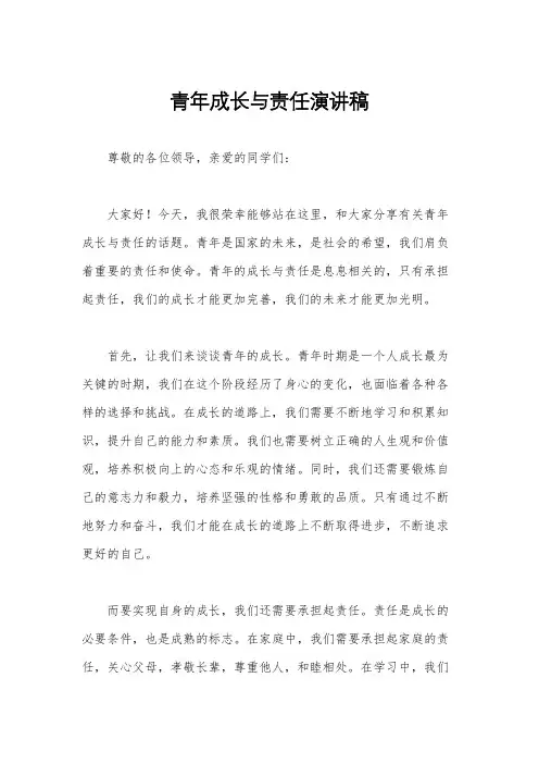 青年成长与责任演讲稿