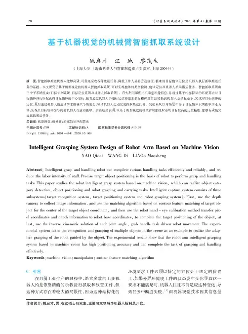 基于机器视觉的机械臂智能抓取系统设计