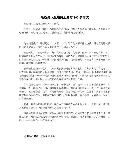 理想是人生道路上的灯600字作文