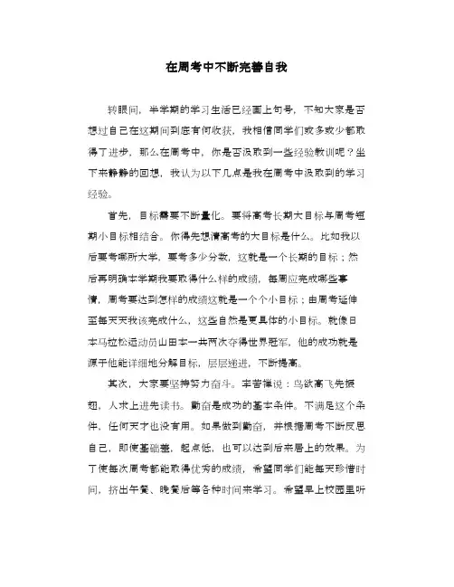 国旗下演讲：在周考中不断完善自我