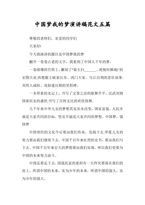 中国梦我的梦演讲稿范文五篇