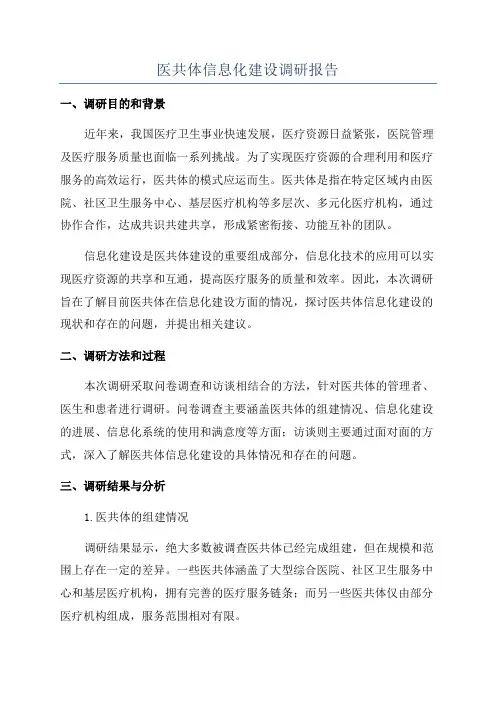 医共体信息化建设调研报告